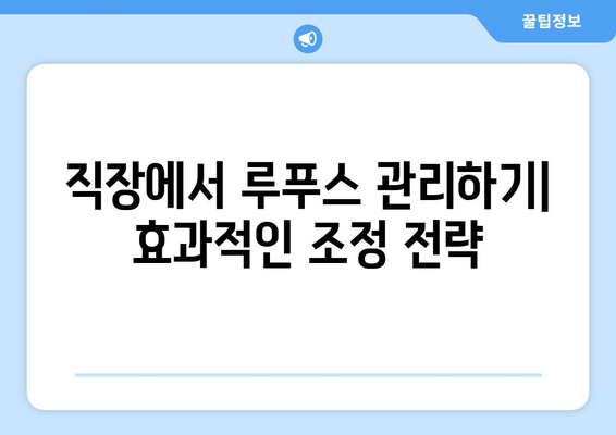 루푸스 환자를 위한 직업 생활 가이드| 고용, 장애, 그리고 조정 | 루푸스, 직장, 장애, 적응, 팁