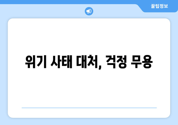 위기 사태 대처, 걱정 무용