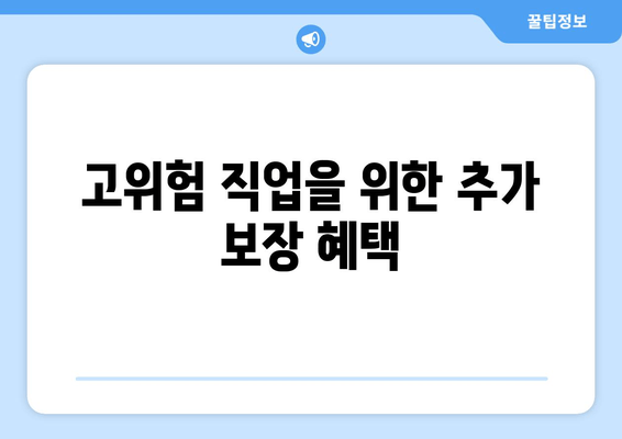 고위험 직업을 위한 추가 보장 혜택