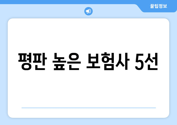 평판 높은 보험사 5선