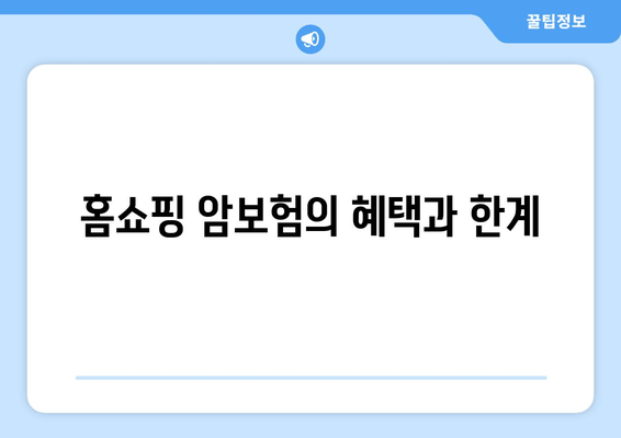 홈쇼핑 암보험의 혜택과 한계