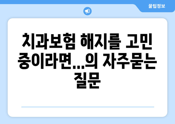 치과보험 해지를 고민 중이라면...