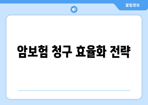 암보험 청구 효율화 전략