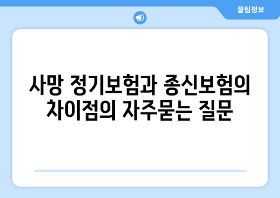 사망 정기보험과 종신보험의 차이점