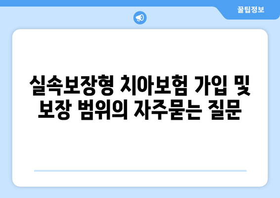 실속보장형 치아보험 가입 및 보장 범위