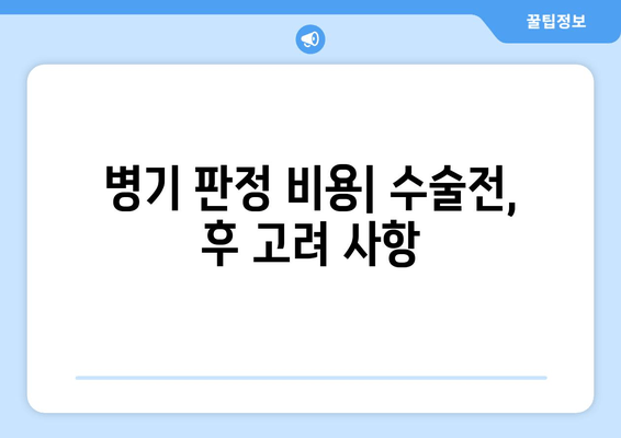 병기 판정 비용| 수술전, 후 고려 사항