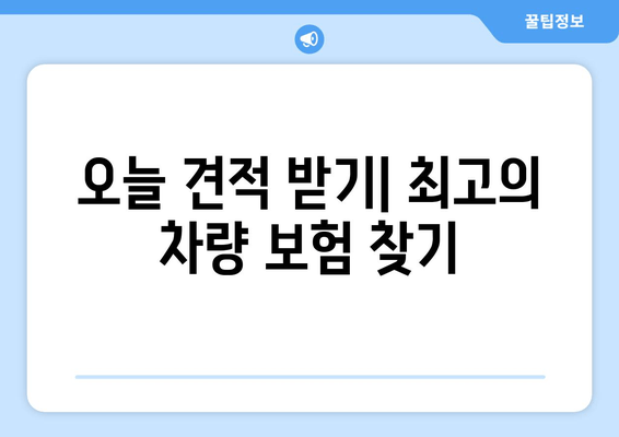 오늘 견적 받기| 최고의 차량 보험 찾기