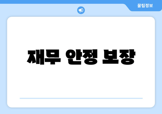 재무 안정 보장