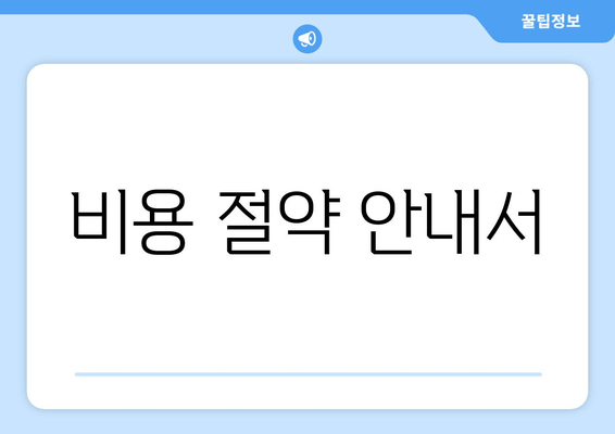 비용 절약 안내서