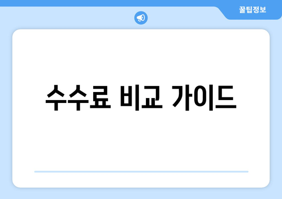 수수료 비교 가이드