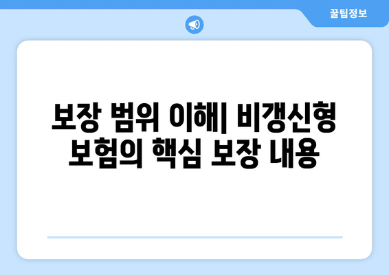 보장 범위 이해| 비갱신형 보험의 핵심 보장 내용