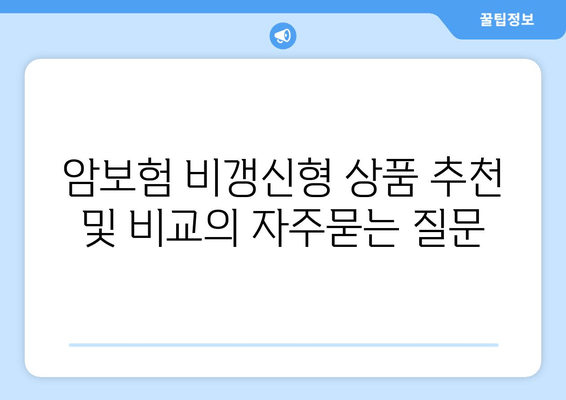 암보험 비갱신형 상품 추천 및 비교