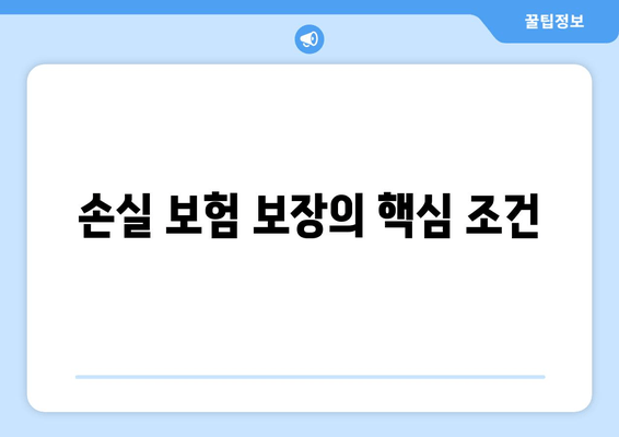 손실 보험 보장의 핵심 조건