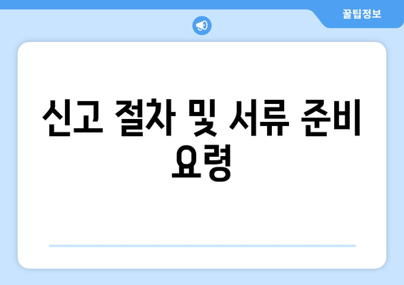 신고 절차 및 서류 준비 요령