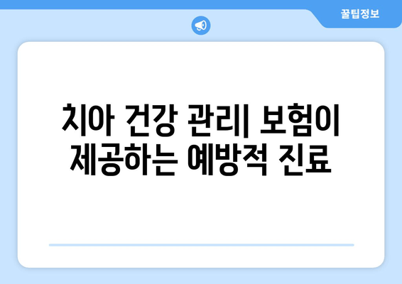 치아 건강 관리| 보험이 제공하는 예방적 진료