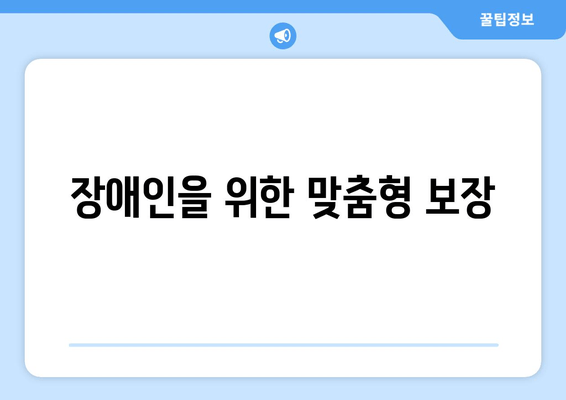 장애인을 위한 맞춤형 보장