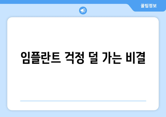 임플란트 걱정 덜 가는 비결