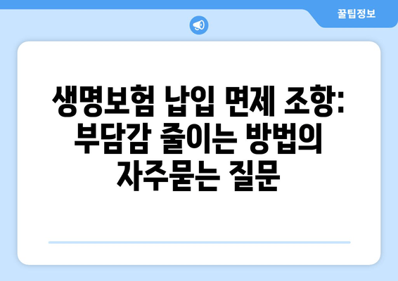 생명보험 납입 면제 조항: 부담감 줄이는 방법