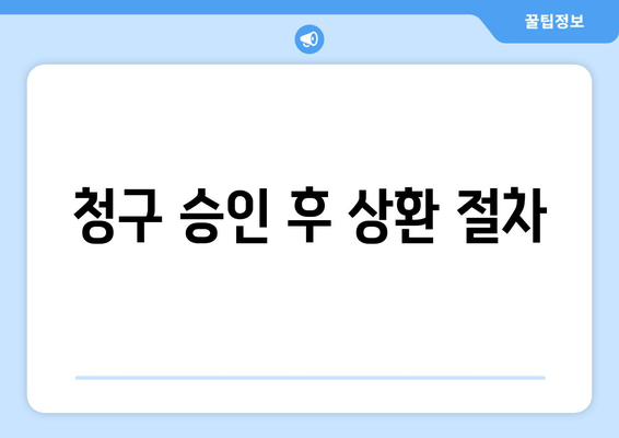 청구 승인 후 상환 절차