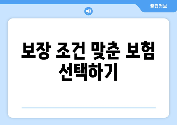 보장 조건 맞춘 보험 선택하기