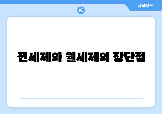 전세제와 월세제의 장단점