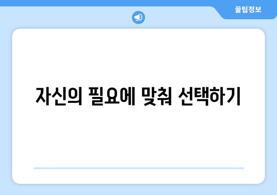 자신의 필요에 맞춰 선택하기