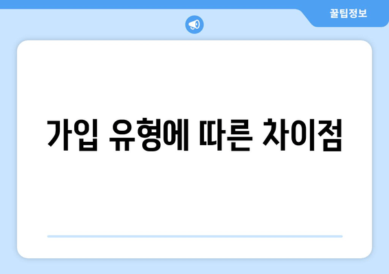 가입 유형에 따른 차이점