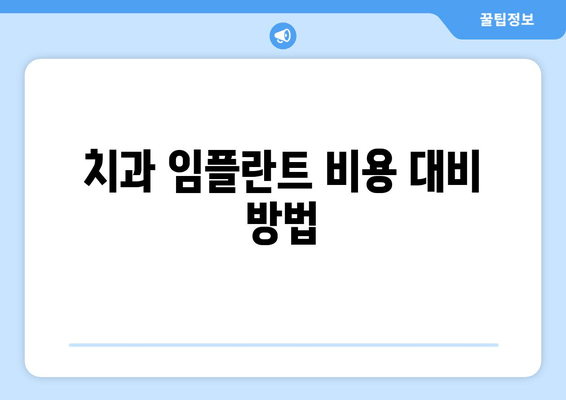 치과 임플란트 비용 대비 방법