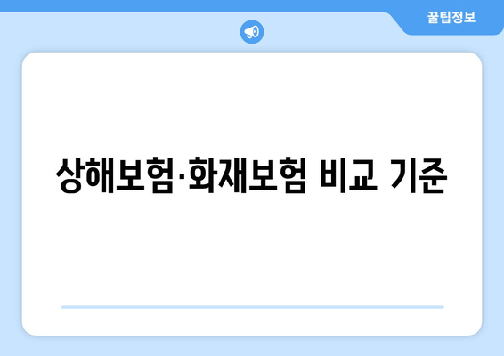 상해보험·화재보험 비교 기준