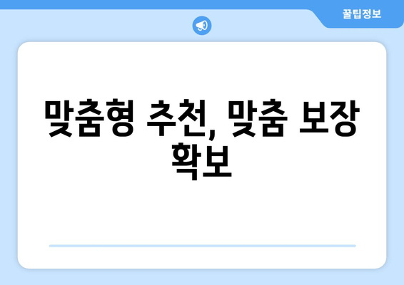 맞춤형 추천, 맞춤 보장 확보