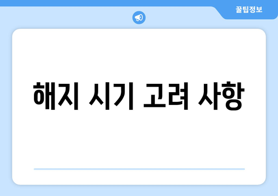 해지 시기 고려 사항