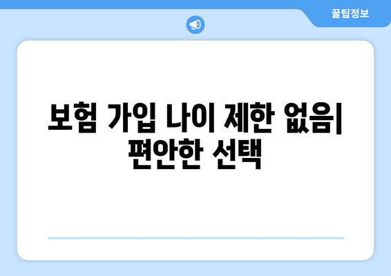 보험 가입 나이 제한 없음| 편안한 선택