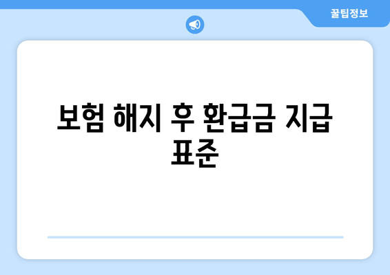 보험 해지 후 환급금 지급 표준