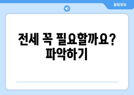 전세 꼭 필요할까요? 파악하기