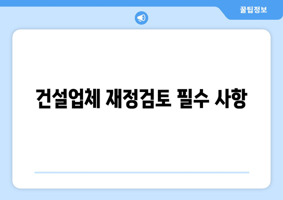 건설업체 재정검토 필수 사항