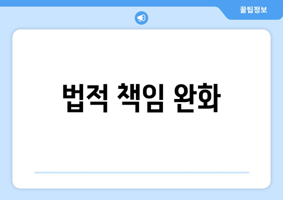 법적 책임 완화