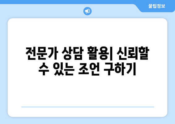 전문가 상담 활용| 신뢰할 수 있는 조언 구하기