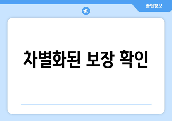 차별화된 보장 확인