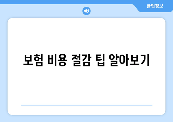 보험 비용 절감 팁 알아보기