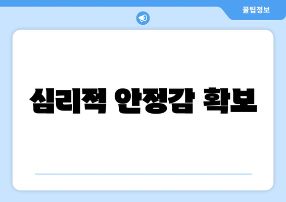 심리적 안정감 확보