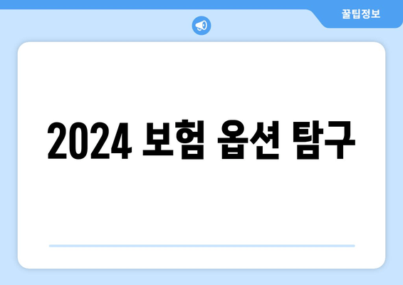 2024 보험 옵션 탐구