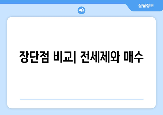 장단점 비교| 전세제와 매수