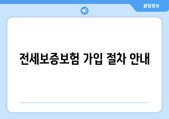 전세보증보험 가입 절차 안내