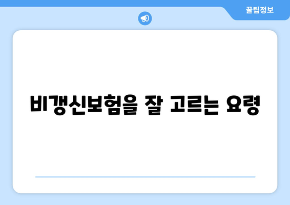 비갱신보험을 잘 고르는 요령