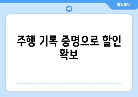 주행 기록 증명으로 할인 확보