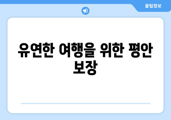 유연한 여행을 위한 평안 보장