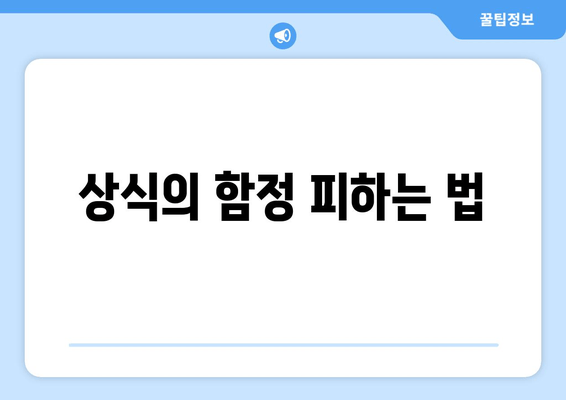 상식의 함정 피하는 법