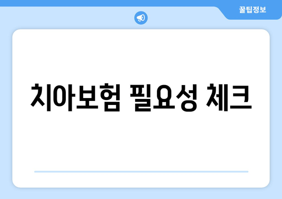 치아보험 필요성 체크