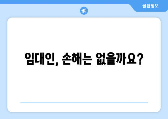 임대인, 손해는 없을까요?