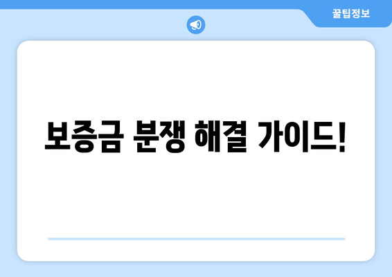 보증금 분쟁 해결 가이드!